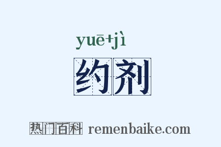 约剂是什么意思的图片